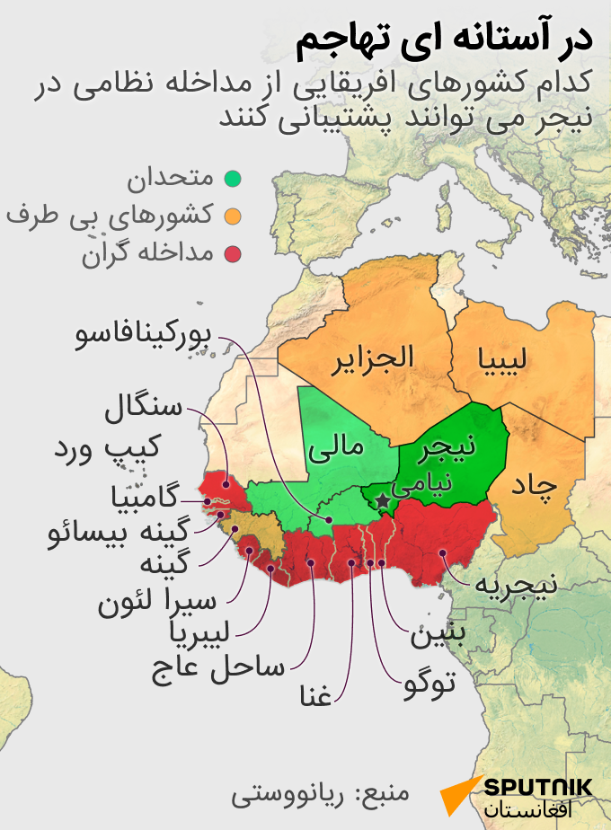 کدام کشورهای افریقایی از مداخله نظامی در نیجر می توانند پشتیبانی کنند - اسپوتنیک افغانستان  