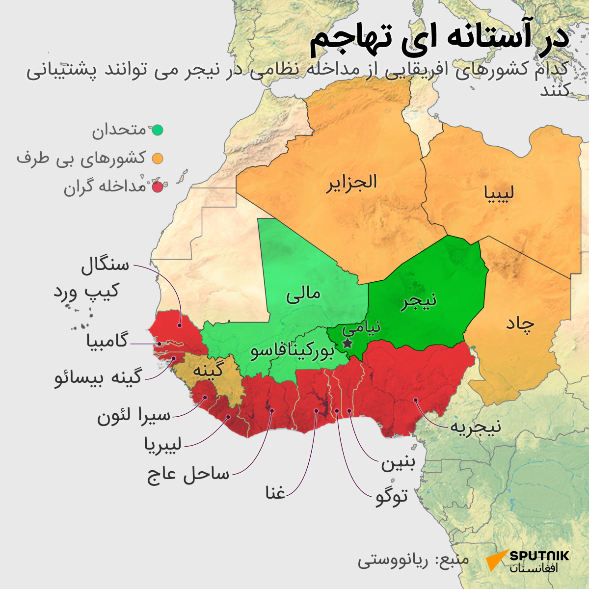 کدام کشورهای افریقایی از مداخله نظامی در نیجر می توانند پشتیبانی کنند - اسپوتنیک افغانستان  