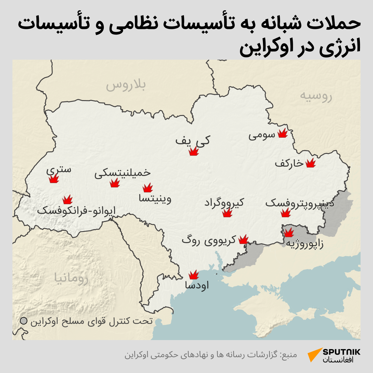 شدیدترین دور  حملات به شبکه برق اوکراین - اسپوتنیک افغانستان  