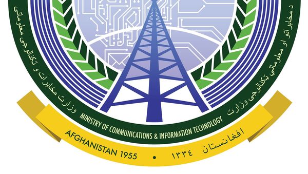 وزارت مخابرات و تکنالوژی معلوماتی - اسپوتنیک افغانستان  