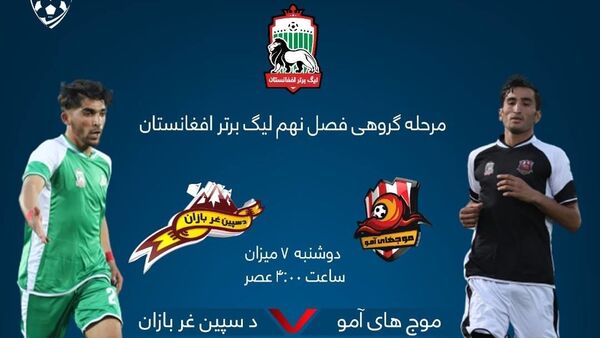 لیگ برتر  - اسپوتنیک افغانستان  