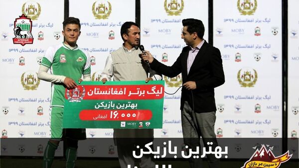 سمیع الله نادری بهترین بازیکن زمین - اسپوتنیک افغانستان  