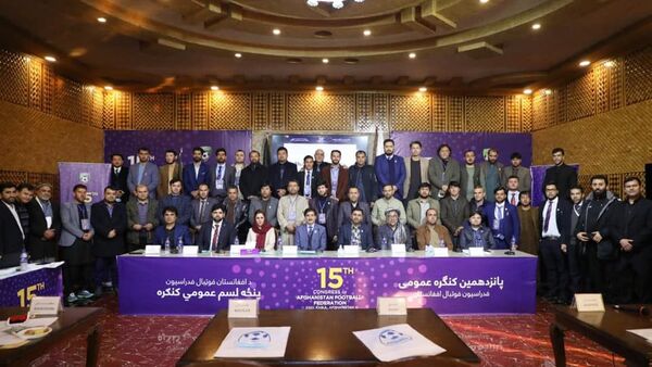 پانزدهمین مجمع عمومی فدراسیون فوتبال افغانستان  - اسپوتنیک افغانستان  