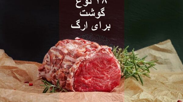 ۱۸ نوع گوشت برای ارگ - اسپوتنیک افغانستان  