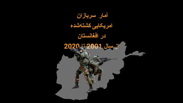 آمار سربازان امریکایی کشته‌شده در افغانستان از ۲۰۰۱ تا ۲۰۲۰ - اسپوتنیک افغانستان  