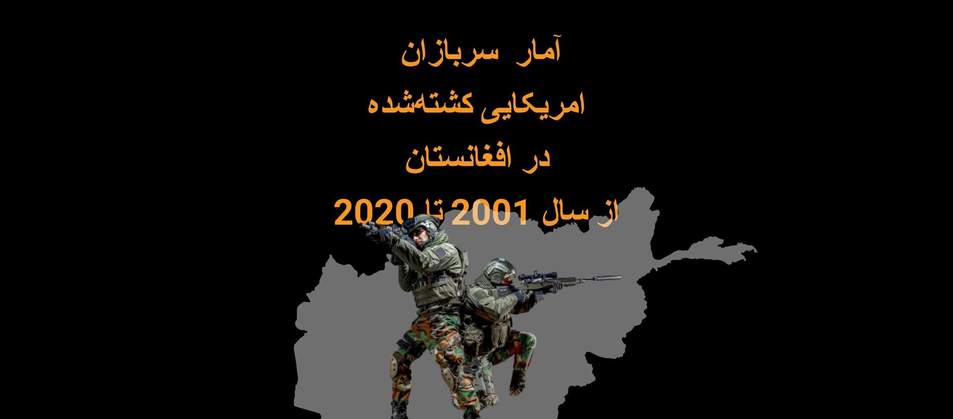 آمار سربازان امریکایی کشته‌شده در افغانستان از ۲۰۰۱ تا ۲۰۲۰ - اسپوتنیک افغانستان  , 1920, 10.02.2021
