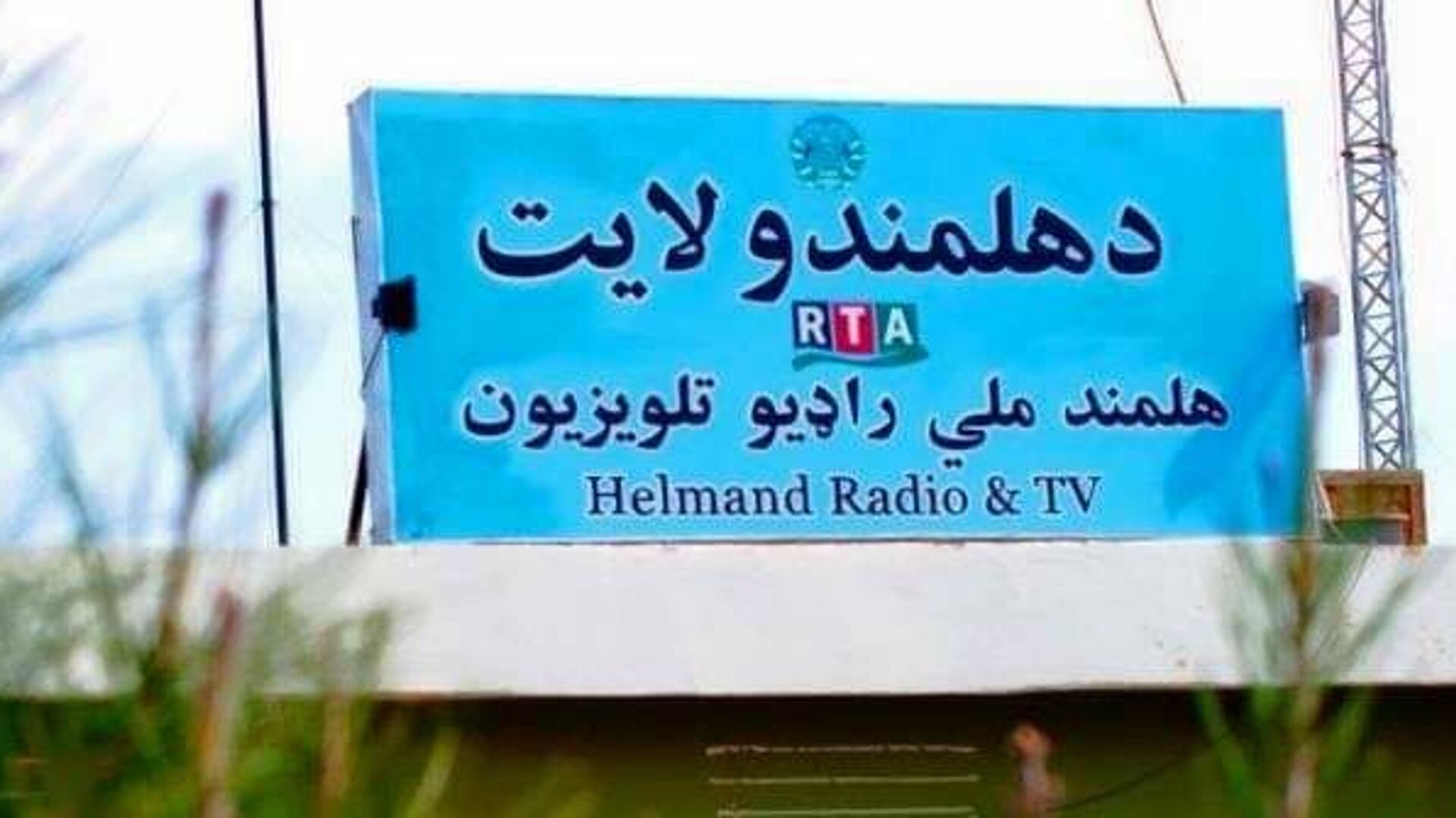  طالبان مرکز رادیو تلویزیون ملی هلمند را تصرف کردند - اسپوتنیک افغانستان  , 1920, 21.02.2023