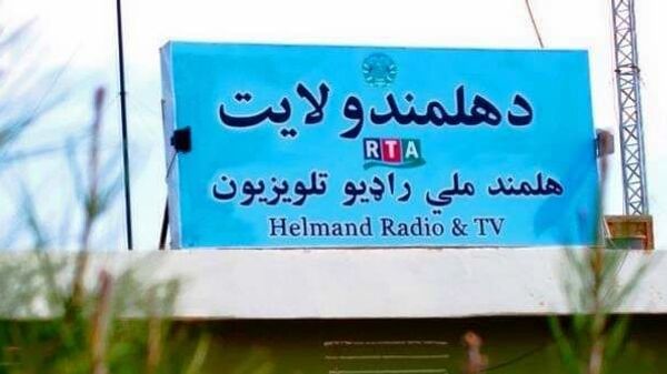  طالبان مرکز رادیو تلویزیون ملی هلمند را تصرف کردند - اسپوتنیک افغانستان  