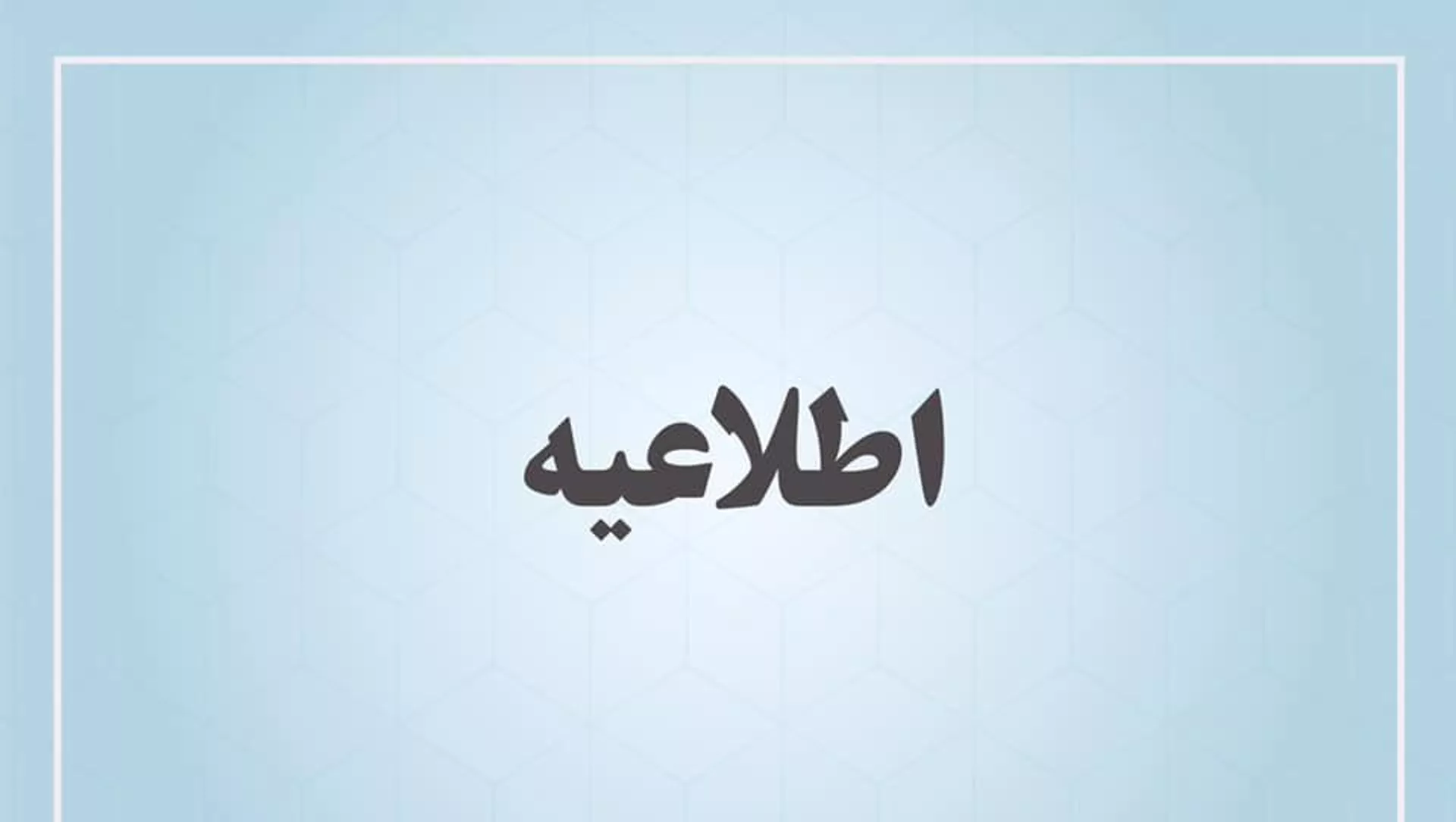 بازگشایی مکتب ها و مدرسه های پسران 