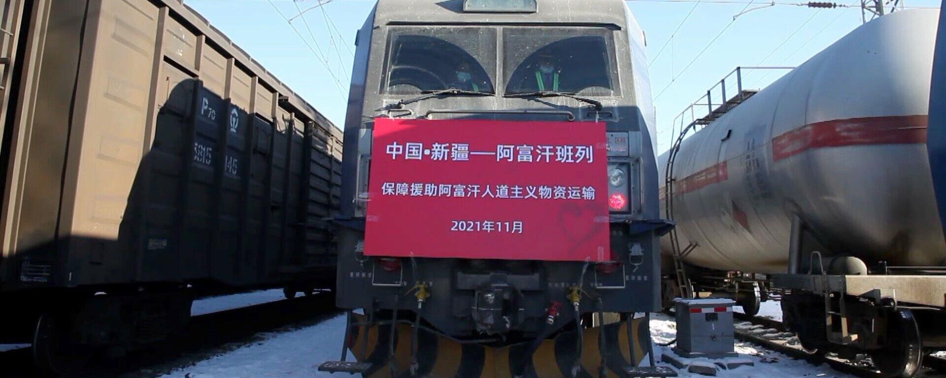 Train with more than 1000 ton humanitarian aid departed China's Xinjiang - اسپوتنیک افغانستان  , 1920, 21.11.2021
