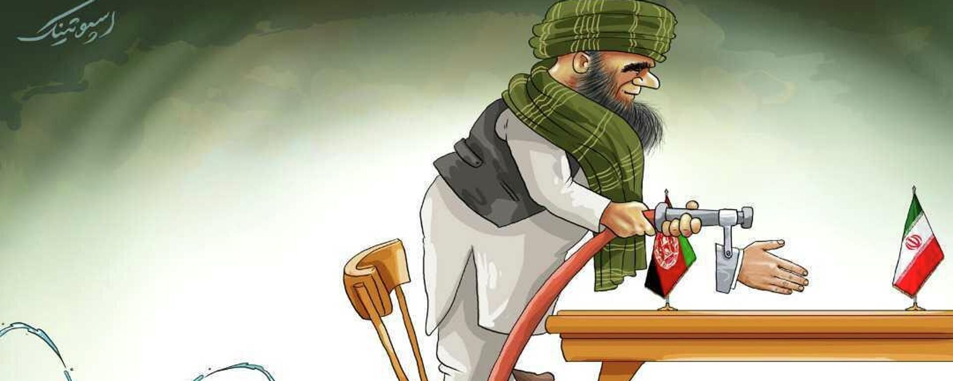  گروکشی تازه طالبان، حقآبه برابر به رسمیت شناخته شدن
 - اسپوتنیک افغانستان  , 1920, 16.02.2022