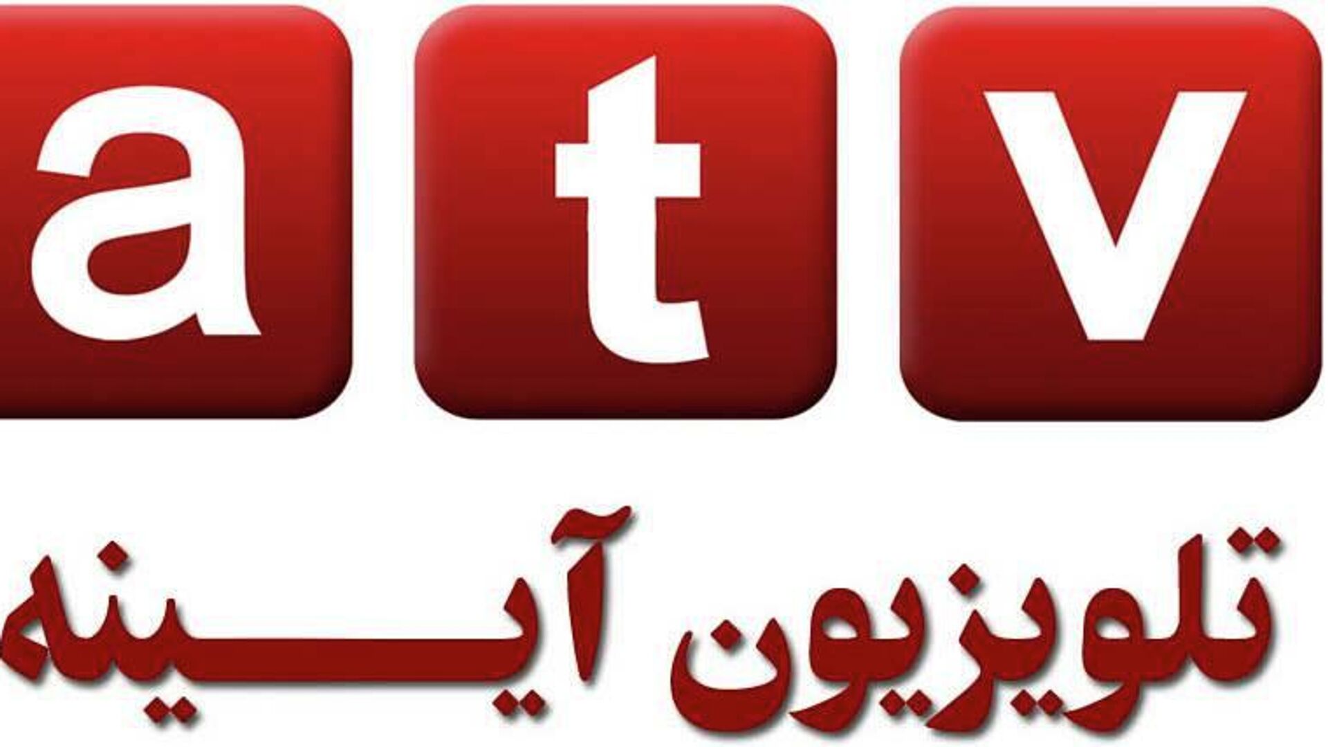 تلویزیون آیینه - اسپوتنیک افغانستان  , 1920, 17.02.2022