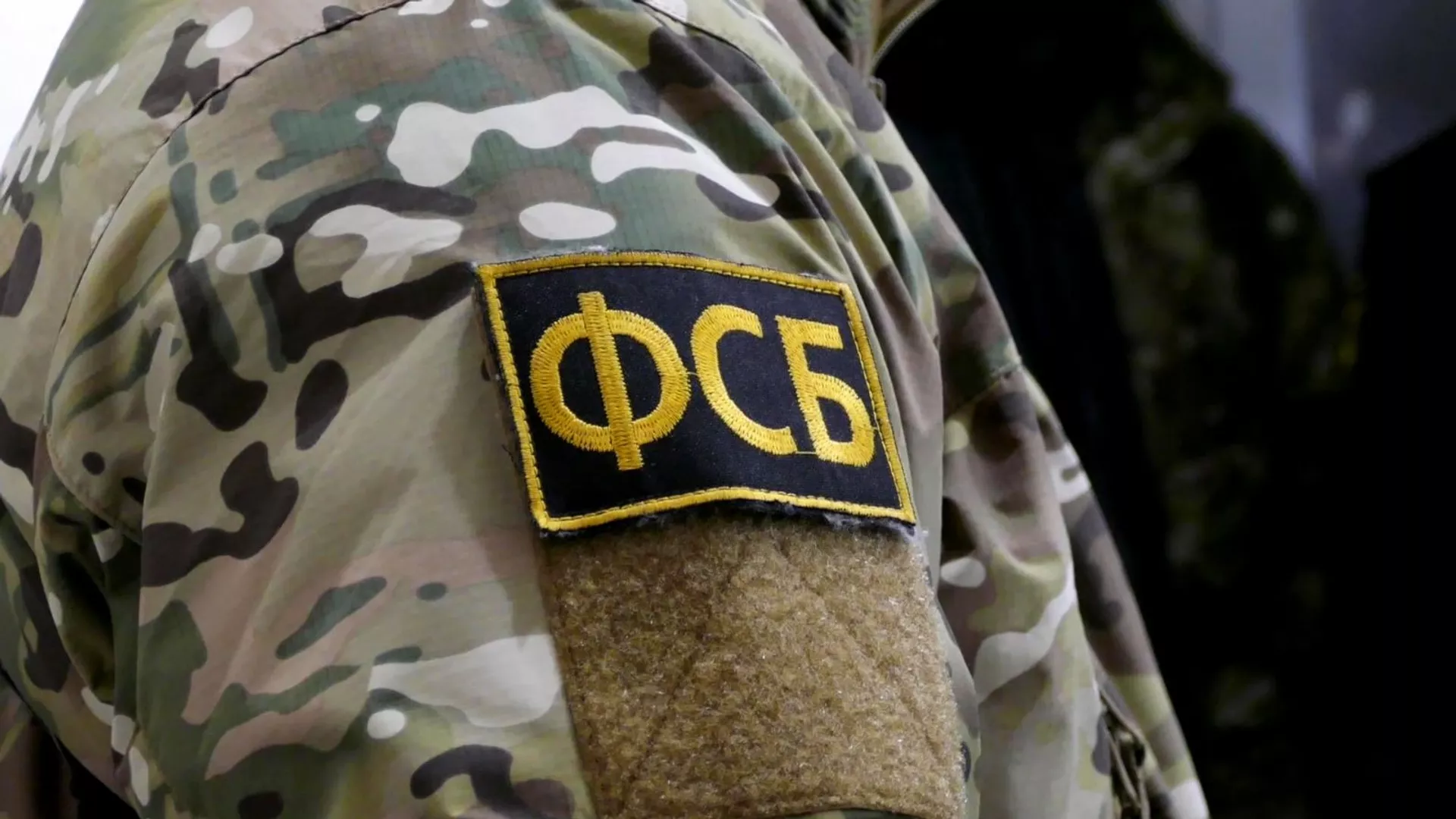 Нашивка на форме сотрудника ФСБ РФ