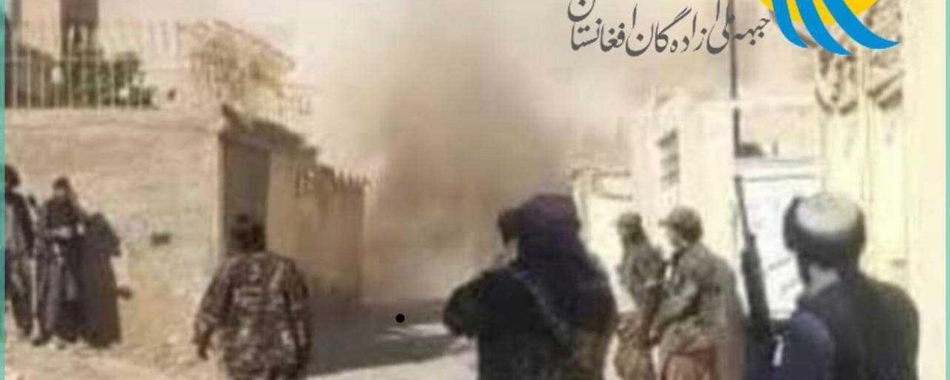 جبهه آزادگان: ولسوالان خود خوانده طالبان برای ولسوالی های گیرو و اندر غزنی را کشتیم  - اسپوتنیک افغانستان  , 1920, 23.07.2022