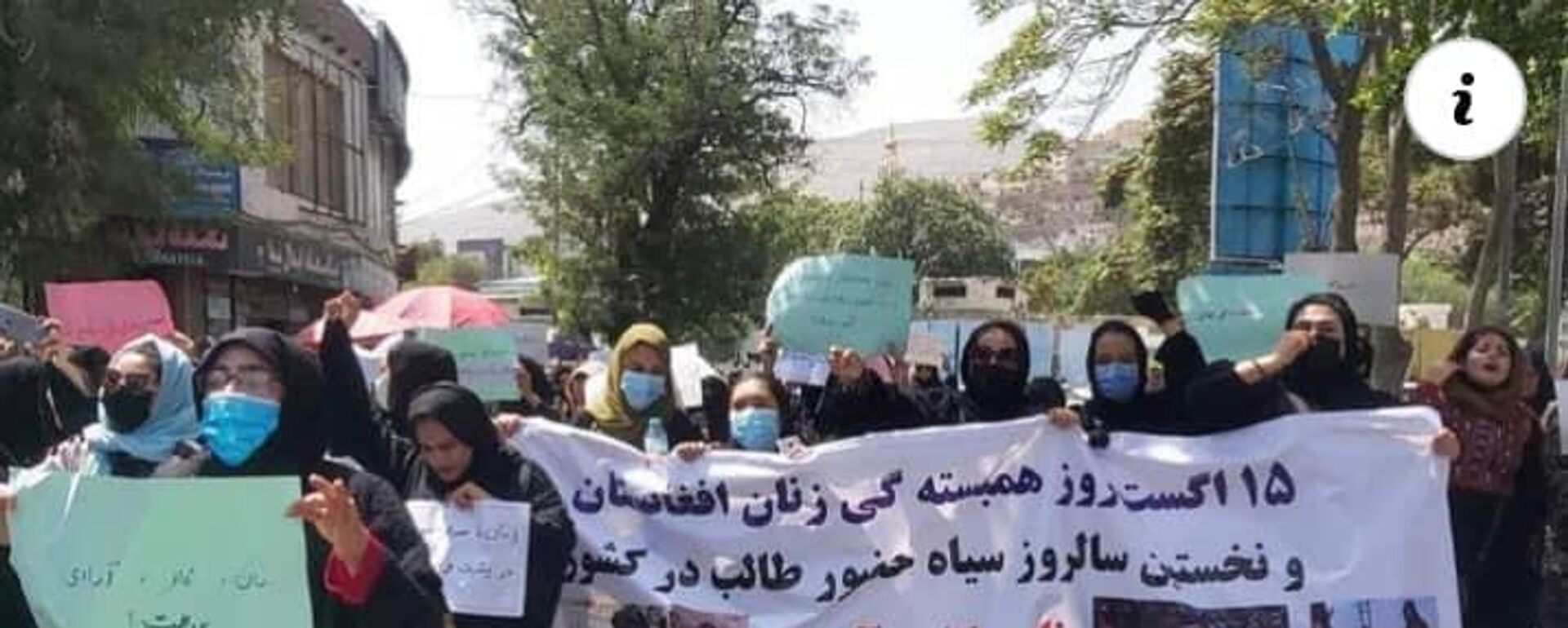  اعتراضات خیابانی زنان در کابل  - اسپوتنیک افغانستان  , 1920, 12.08.2023