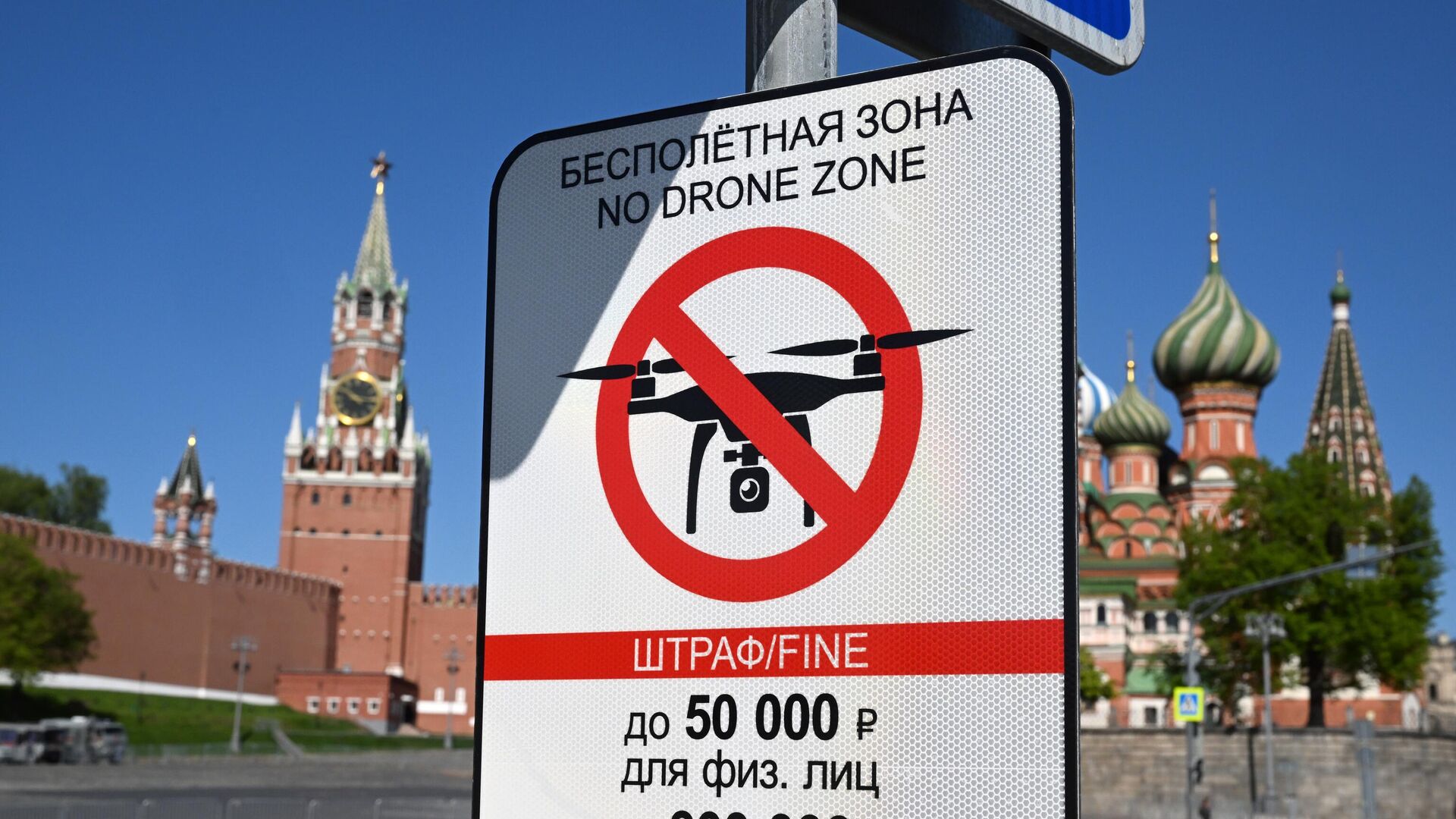 Знак Беспилотная зона на Красной площади в Москве - اسپوتنیک افغانستان  , 1920, 04.05.2023