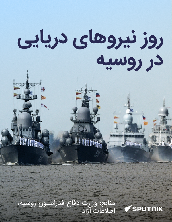 روز نیرو های دریایی در روسیه  - اسپوتنیک افغانستان  