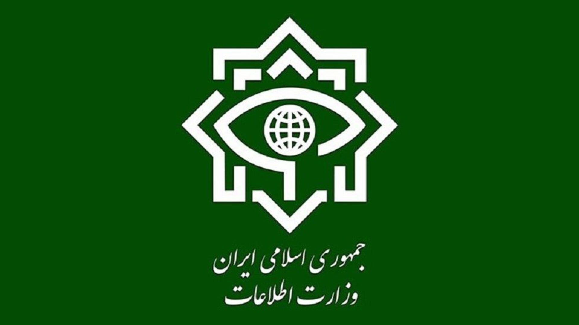 وزارت اطلاعات ایران  - اسپوتنیک افغانستان  , 1920, 18.08.2023