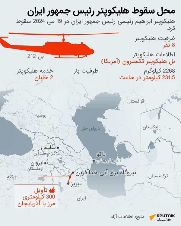 Где находится место крушения иранского президентского вертолёта - اسپوتنیک افغانستان  