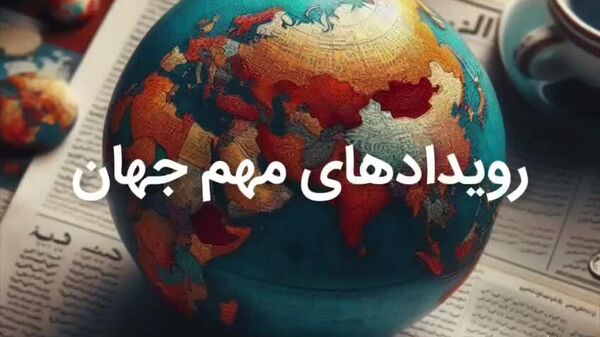 مهمترین رویدادهای جهان تا این ساعت - اسپوتنیک افغانستان  
