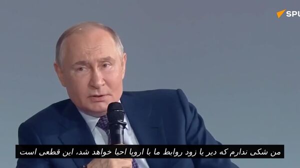 پوتین : دیر یا زود، روابط بین روسیه و اروپا قطعاً احیا خواهد شد - اسپوتنیک افغانستان  