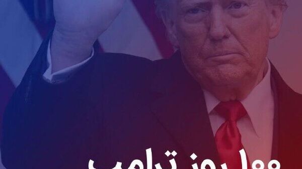 داده‌نمایی: 100 روز نخست ریاست جمهوری ترامپ - اسپوتنیک افغانستان  