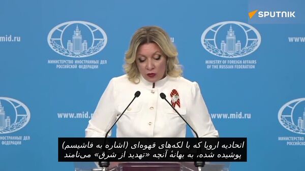 اروپا مانند نازی‌ها در حال آماده‌سازی برای جنگ است! - اسپوتنیک افغانستان  