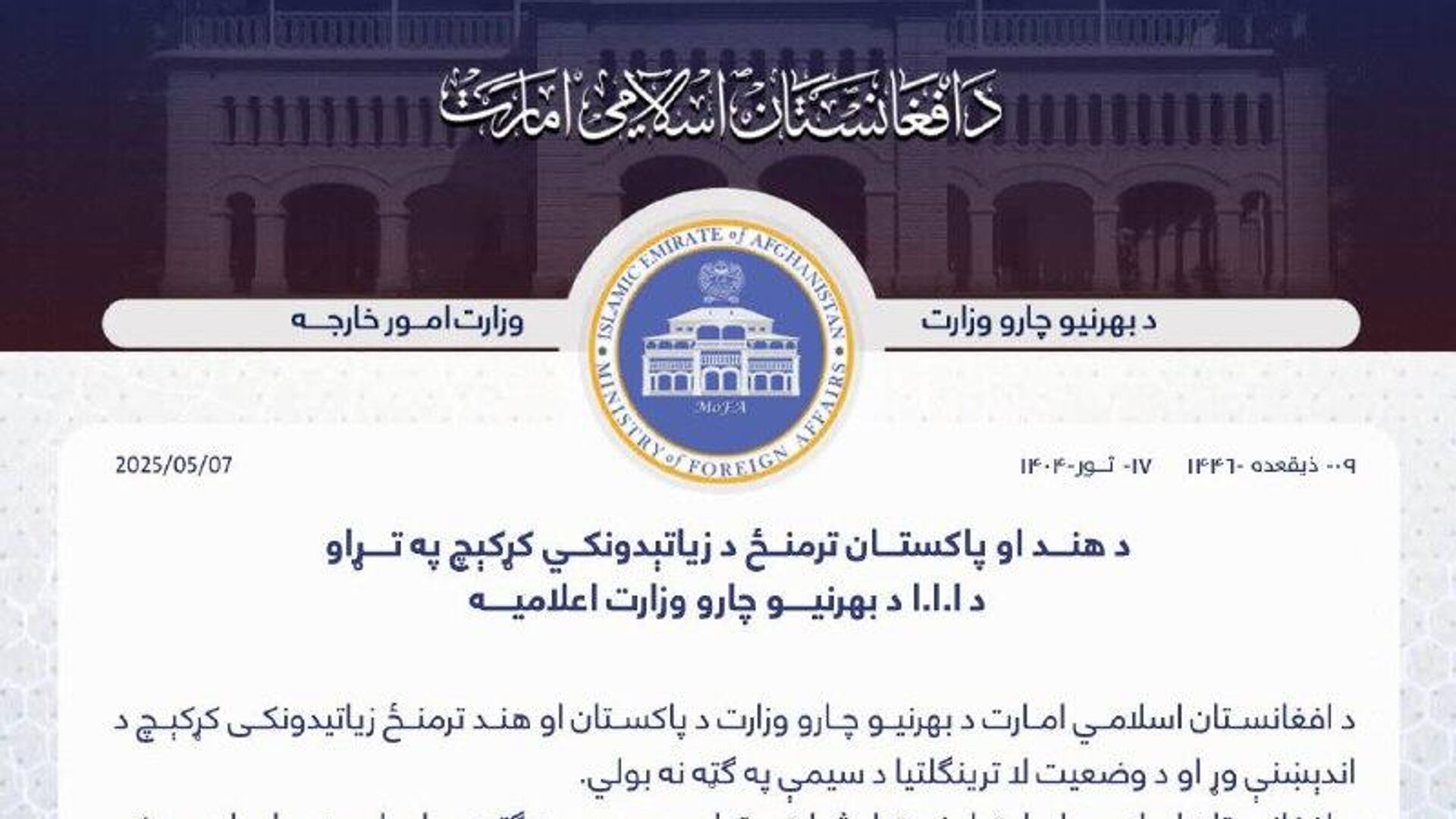 طالبان خواستار خویشتنداری هند و پاکستان شد طالبان خواستار خویشتنداری هند و پاکستان شد - اسپوتنیک افغانستان , 1920, 07.05.2025