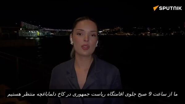 خبرنگاران اسپوتنیک بیش از ۱۳ ساعت منتظر دیدار هیئت‌های نمایندگی روسیه و اوکراین در مقابل کاخ دلماباغچه، محل اقامت ریاست جمهوری، بودند - اسپوتنیک افغانستان  