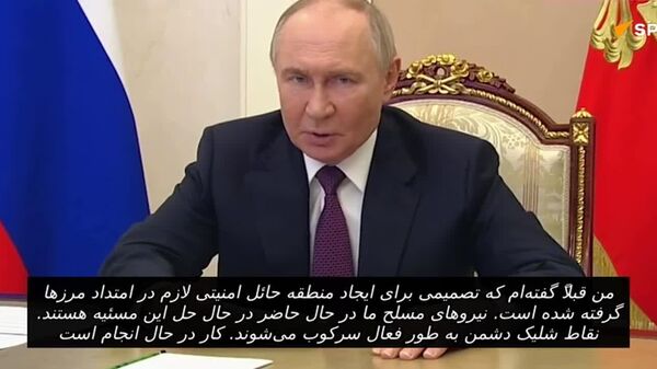 پوتین: تصمیمی مبنی بر ایجاد منطقه حائل در امتداد مرز گرفته شد - اسپوتنیک افغانستان  