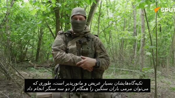 گزارش میدانی از پیشروی نیروهای روسیه: «زیر فشار ما عقب‌نشینی می‌کنند و ما به پیشروی ادامه می‌دهیم» - اسپوتنیک افغانستان  