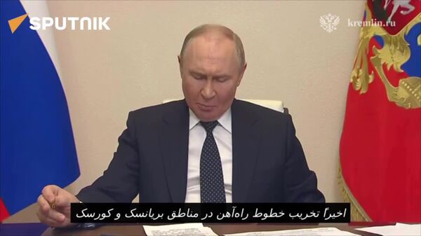 اظهارات پوتین در مورد حملات تروریستی در مناطق کورسک و بریانسک - اسپوتنیک افغانستان  