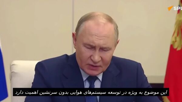 روشنگری پوتین درباره ای پیشرفت چشمگیر روسیه در فناوری پهپادها - اسپوتنیک افغانستان  