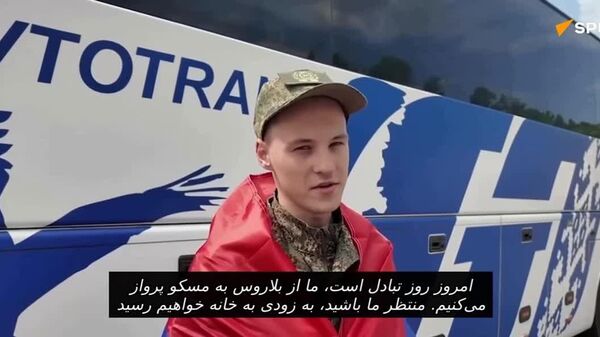 سرباز آزادشده اوکراینی:«زنده و سلامت هستیم، همه چیز روبراه است» - اسپوتنیک افغانستان  