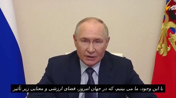پوتین: غرب در حال تحمیل مدل‌های توتالیتر با جنگ ارزش‌هاست - اسپوتنیک افغانستان  