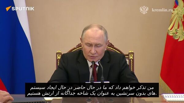پوتین: روسیه در حال ایجاد نیروهای سامانه های بدون سرنشین است - اسپوتنیک افغانستان  