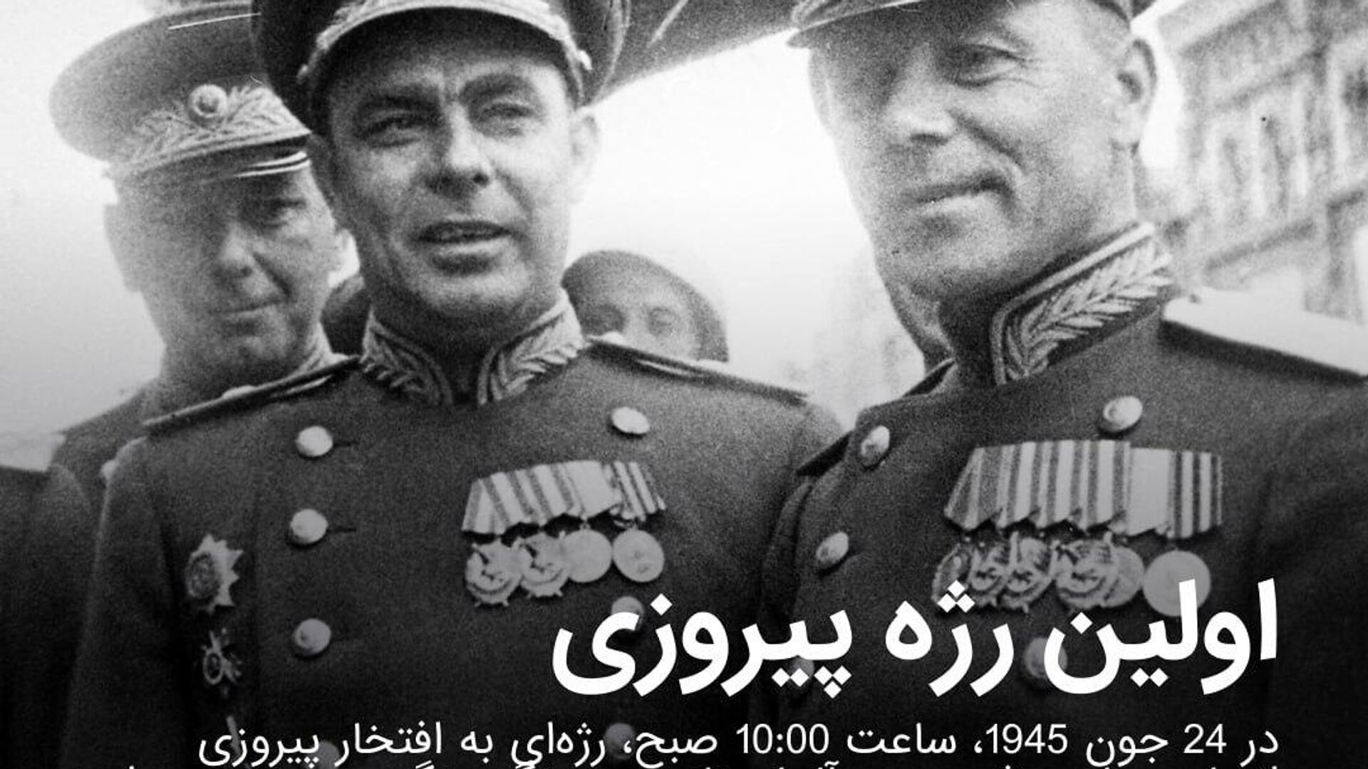 هشتادمین سالگرد اولین رژه پیروزی در مسکو هشتادمین سالگرد اولین رژه پیروزی در مسکو - اسپوتنیک افغانستان , 1920, 24.06.2025