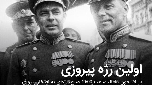 هشتادمین سالگرد اولین رژه پیروزی در مسکو - اسپوتنیک افغانستان  