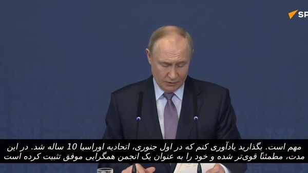 پوتین در مجمع اقتصادی اوراسیا: «اتحادیه اقتصادی اوراسیا به عنوان یک اتحادیه همگرایی موفق پابرجا شده - اسپوتنیک افغانستان  