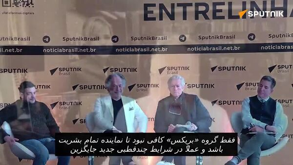 بریکس بازتاب چندقطبی است - اسپوتنیک افغانستان  