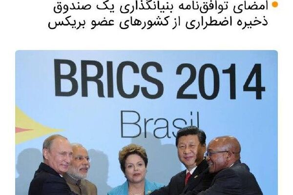 دادهنمایی؛ نشست بریکس در برازیل دادهنمایی؛ نشست بریکس در برازیل - اسپوتنیک افغانستان