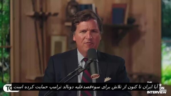 آیا ایران سعی در ترور دونالد ترامپ داشت؟ - اسپوتنیک افغانستان  