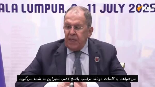سرگئی لاوروف، وزیر امور خارجه روسیه، در پاسخ به سوالی درباره رویکرد جدید ادعایی روسیه در قبال اوکراین، گفت که او «با زبان ترامپ پاسخ خواهد داد - این چیزی است که من به شما خواهم گفت - اسپوتنیک افغانستان  