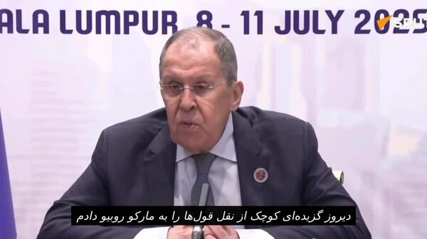 لاوروف گفت گزیده‌ای از نقل قول‌های زلنسکی و دیگر نمایندگان رژیم کی‌یف را به روبیو ارائه داده است - اسپوتنیک افغانستان  