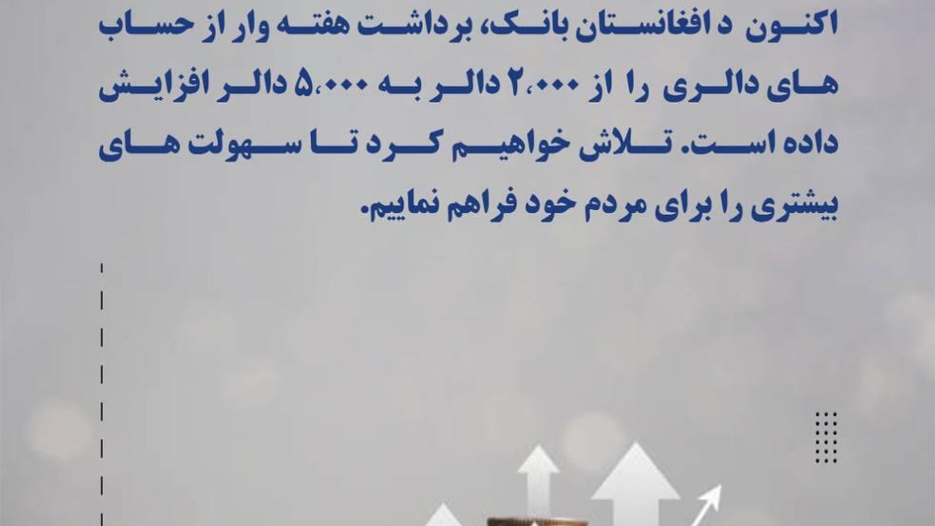 سقف برداشت هفتهوار از حسابهای بانکی دالری افزایش یافت سقف برداشت هفتهوار از حسابهای بانکی دالری افزایش یافت - اسپوتنیک افغانستان , 1920, 21.07.2025