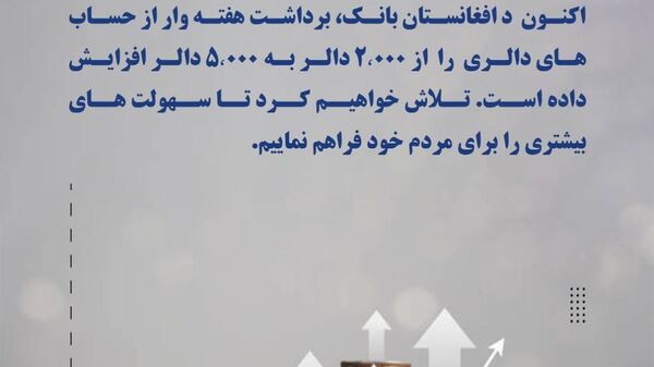 سقف برداشت هفته‌وار از حساب‌های بانکی دالری افزایش یافت - اسپوتنیک افغانستان  