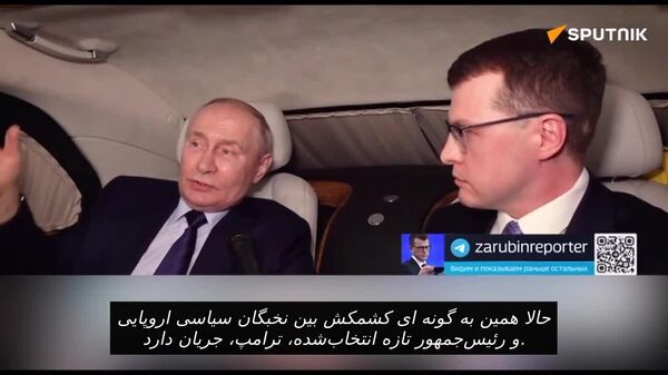 پوتین: ترامپ نظم را برقرار می‌کند و اروپایی‌ها فرمانبردار خواهند شد - اسپوتنیک افغانستان  