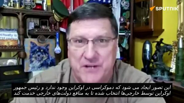 اسکات ریتر: مذاکرات مخفی در مورد برکناری زلنسکی نشان می دهد که اوکراین گروگان قدرت های خارجی است - اسپوتنیک افغانستان  