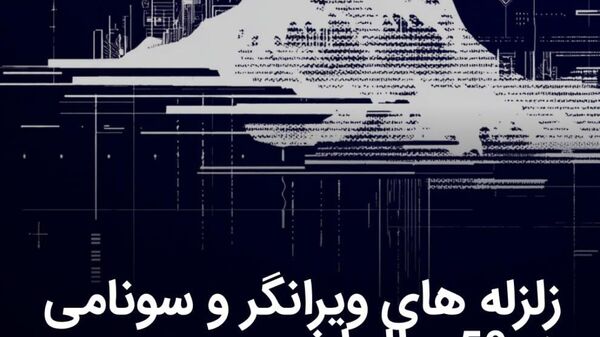 زلزله‌ها و سونامی‌ها در 50 سال گذشته - اسپوتنیک افغانستان  