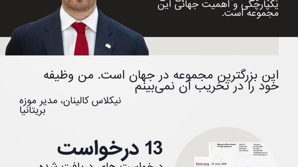 گنجینه‌های تمدن‌های بیگانه: چرا موزیم بریتانیا از بازگرداندن اثرهای دوره استعمار سر باز می‌زند؟ - اسپوتنیک افغانستان  